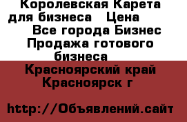 Королевская Карета для бизнеса › Цена ­ 180 000 - Все города Бизнес » Продажа готового бизнеса   . Красноярский край,Красноярск г.